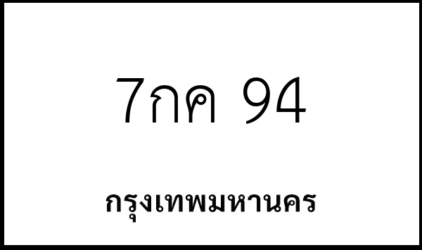 7กค 94